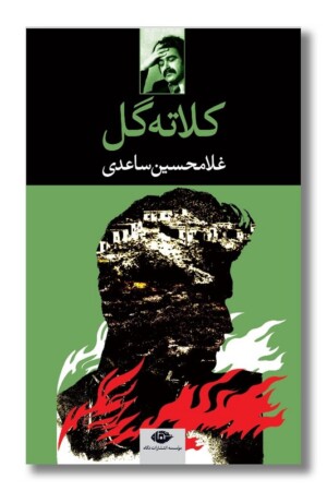 کتاب کلاته گل