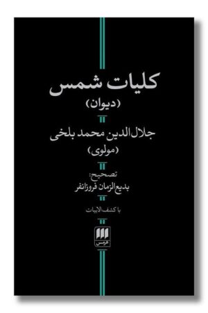 کتاب کلیات شمس