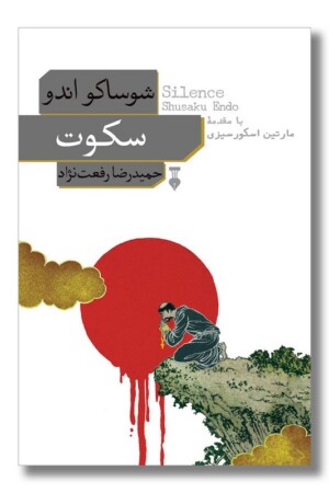 کتاب سکوت