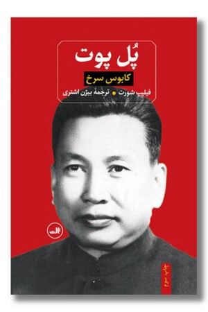 کتاب پل پوت کابوس سرخ