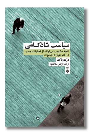 کتاب سیاست شادکامی