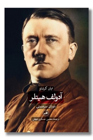 کتاب آدولف هیتلر دو جلدی دوران سرمستی و دوران ویرانگری