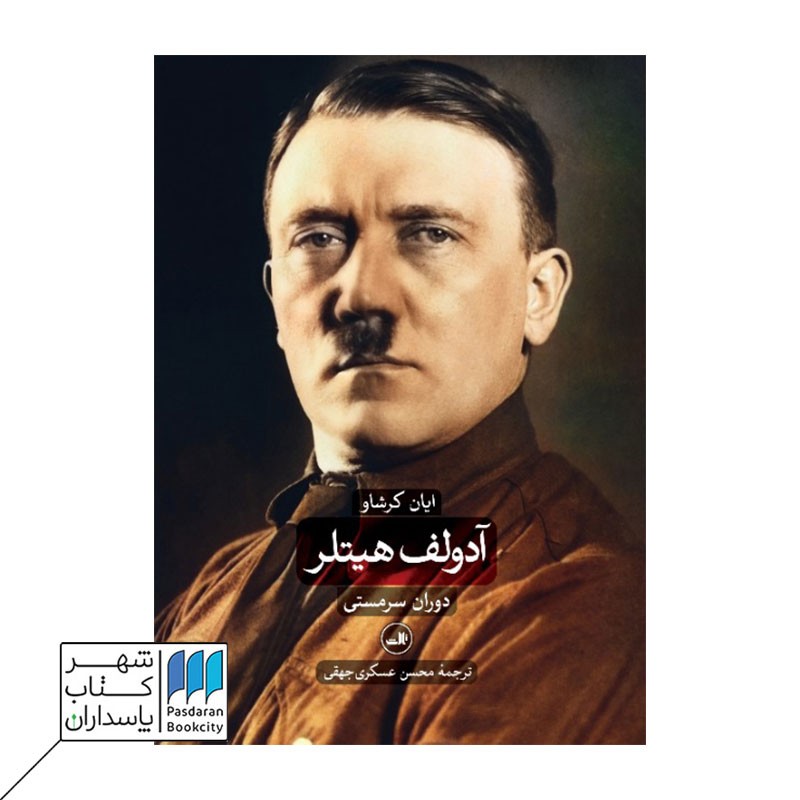 کتاب آدولف هیتلر دو جلدی دوران سرمستی و دوران ویرانگری