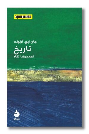 کتاب تاریخ مختصر مفید ۵