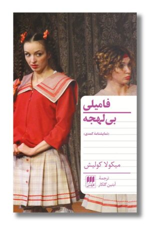 کتاب فامیلی بی لهجه