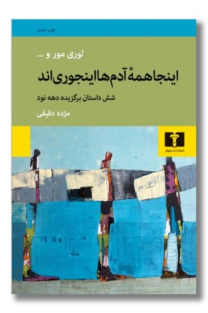 کتاب اینجا همه آدم ها اینجوری اند