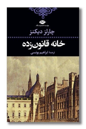 کتاب خانه قانون زده