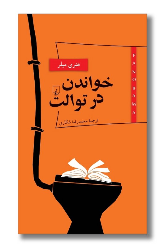 کتاب خواندن در توالت پانوراما ۵