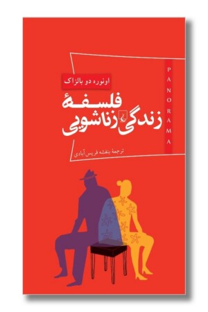 کتاب فلسفه زندگی زناشویی پانوراما ۳