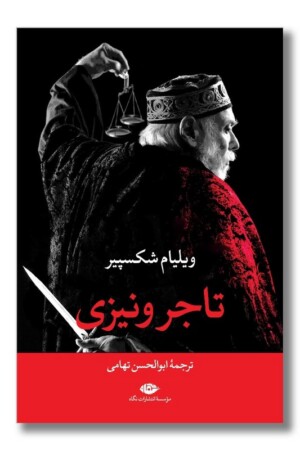 کتاب تاجر ونیزی