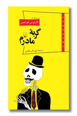 کتاب گربه مادرم پانوراما ۹