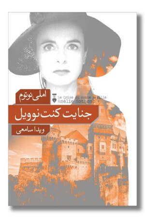 کتاب جنایت کنت نوویل