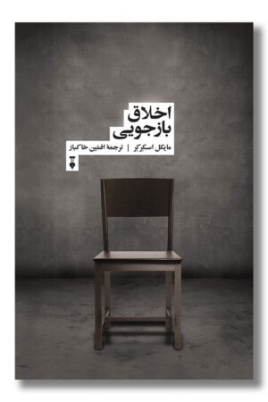 کتاب اخلاق بازجویی