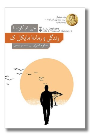 کتاب زندگی و زمانه مایکل ک