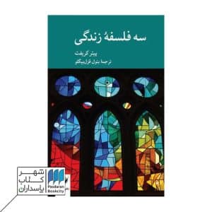 کتاب سه فلسفه زندگی