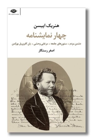 کتاب چهار نمایشنامه از هنریک ایبسن