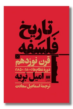 کتاب تاریخ فلسفه قرن نوزدهم