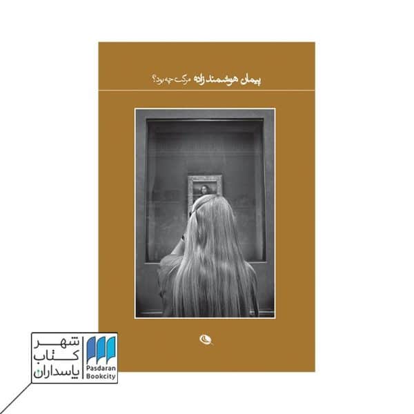 کتاب مرگت چه بود عکس های پیمان هوشمند زاده