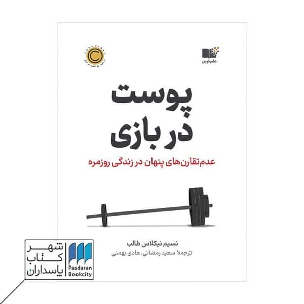 کتاب پوست در بازی عدم تقارن های پنهان در زندگی روزمره