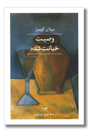 کتاب وصیت خیانت شده