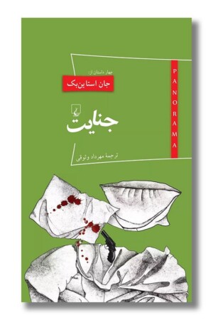 کتاب جنایت  پانوراما ۱۵