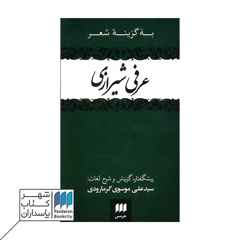 کتاب به گزینه شعر عرفی شیرازی