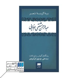 کتاب به گزینه شعر عبدالرحمن مشفقی بخارایی