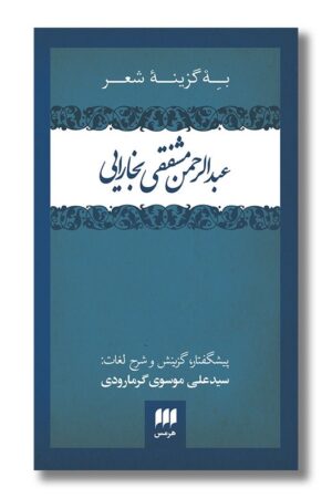 کتاب به گزینه شعر عبدالرحمن مشفقی بخارایی