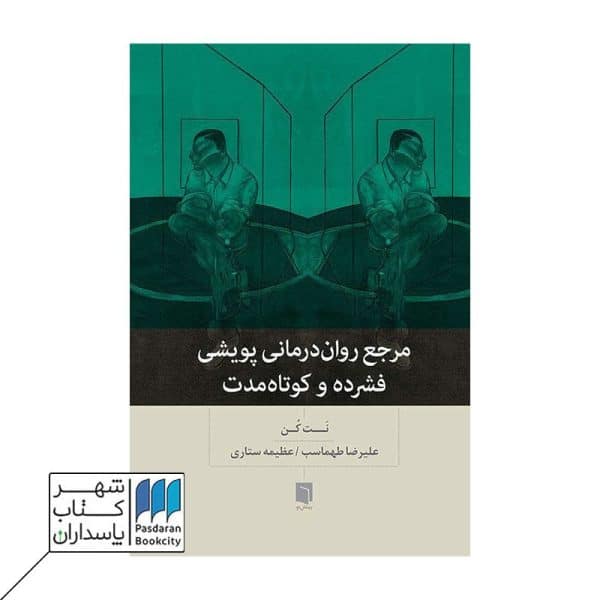 کتاب مرجع روان درمانی پویشی فشرده و کوتاه مدت