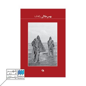 کتاب بیگانه آشنا عکس های بهمن جلالی