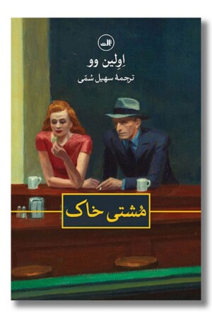 کتاب مشتی خاک