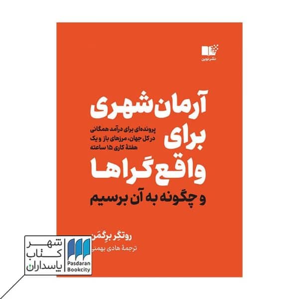 کتاب آرمان شهری برای واقع گراها و چگونه به آن برسیم