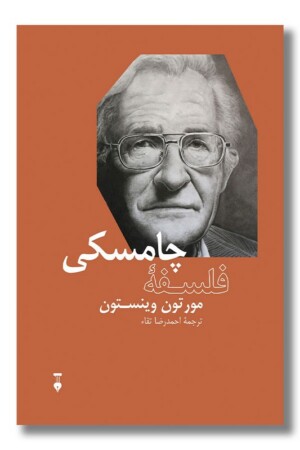 کتاب فلسفه چامسکی