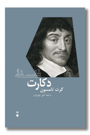 کتاب فلسفه دکارت