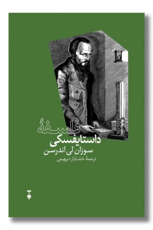 کتاب فلسفه داستایفسکی