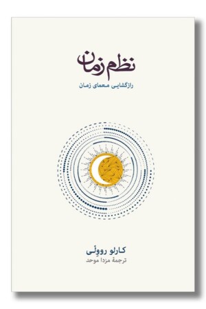 کتاب نظم زمان