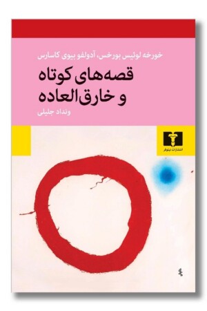 کتاب قصه های کوتاه و خارق العاده