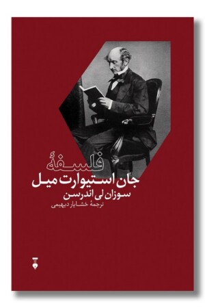 کتاب فلسفه جان استیوارت میل