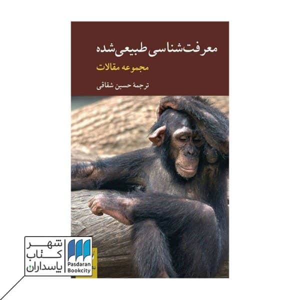 کتاب معرفت شناسی طبیعی شده