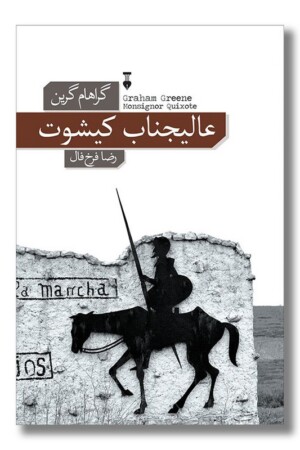 کتاب عالیجناب کیشوت