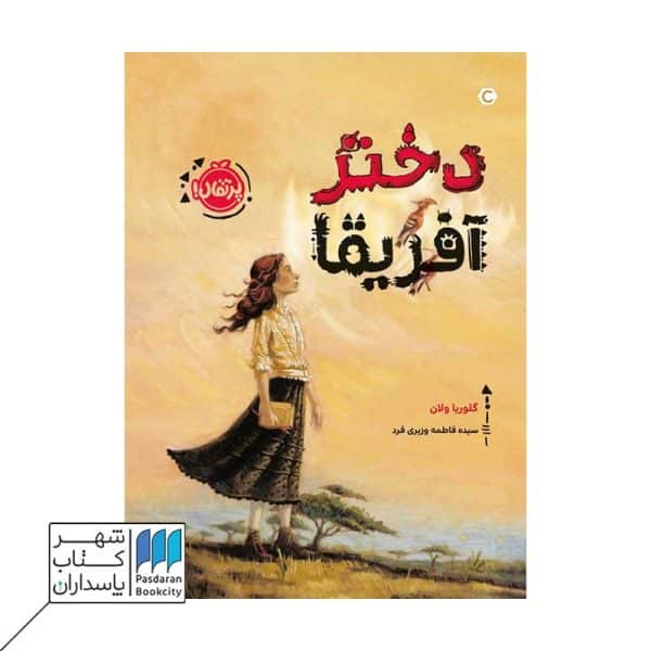 کتاب دختر آفریقا