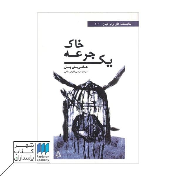 کتاب یک جرعه خاک