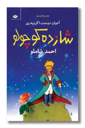 کتاب شازده کوچولو