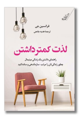 کتاب لذت کمتر داشتن