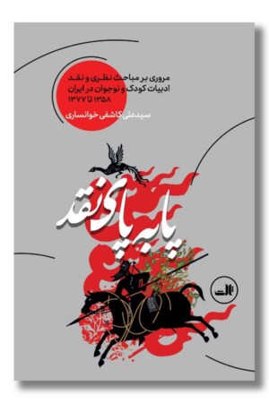 کتاب پا به پای نقد