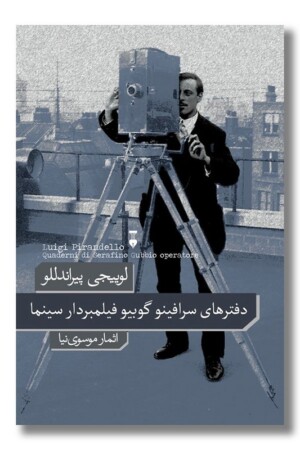 کتاب دفترهای سرافینو گوبیو فیلمبردار سینما