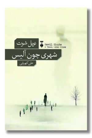 کتاب شهری چون آلیس