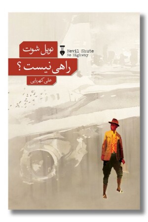 کتاب راهی نیست