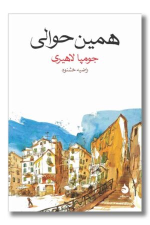 کتاب همین حوالی