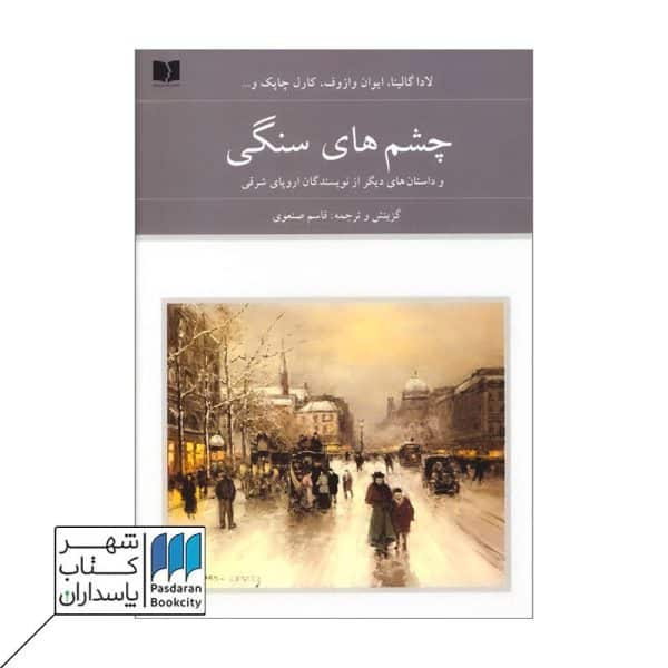 کتاب چشم های سنگی و داستان های دیگر از نویسندگان اروپای شرقی دو جلدی